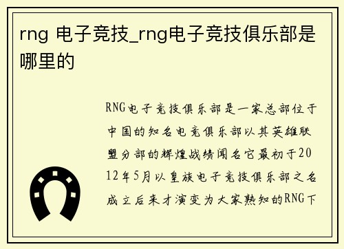 rng 电子竞技_rng电子竞技俱乐部是哪里的
