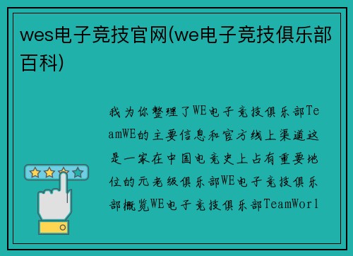 wes电子竞技官网(we电子竞技俱乐部百科)