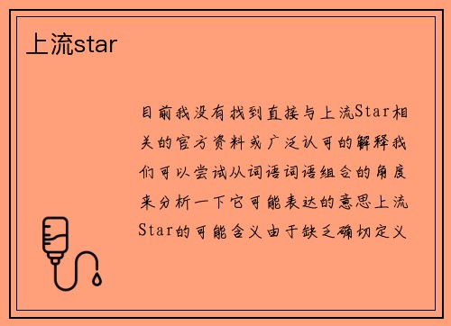 上流star