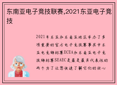 东南亚电子竞技联赛,2021东亚电子竞技
