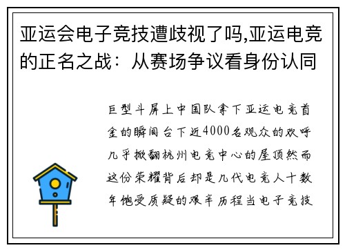 亚运会电子竞技遭歧视了吗,亚运电竞的正名之战：从赛场争议看身份认同困境