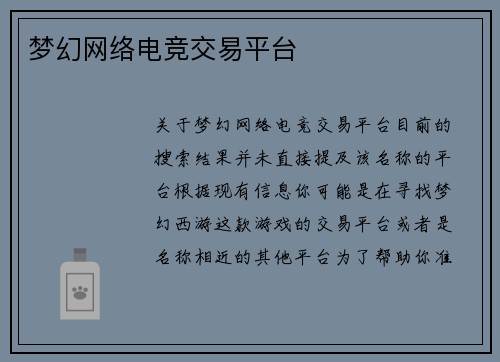 梦幻网络电竞交易平台