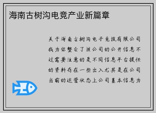 海南古树沟电竞产业新篇章