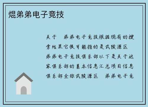 焜弟弟电子竞技