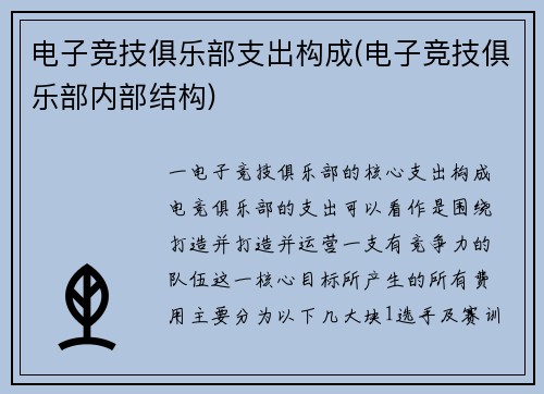 电子竞技俱乐部支出构成(电子竞技俱乐部内部结构)