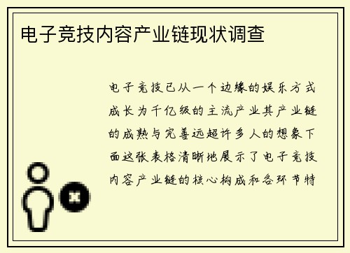 电子竞技内容产业链现状调查